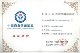 中国商务信用同盟成员单位
