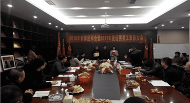 集团公司召开2018年新春团拜会暨2017年度优异...