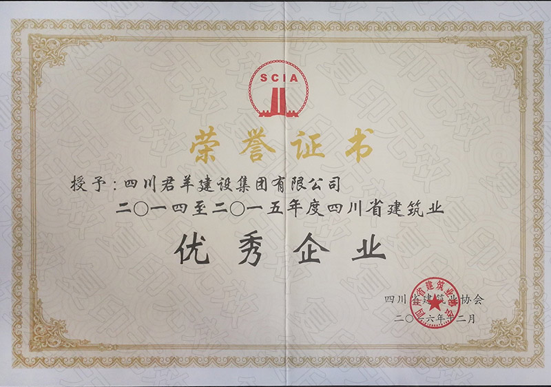2014至2015年度四川省修建业优异企业
