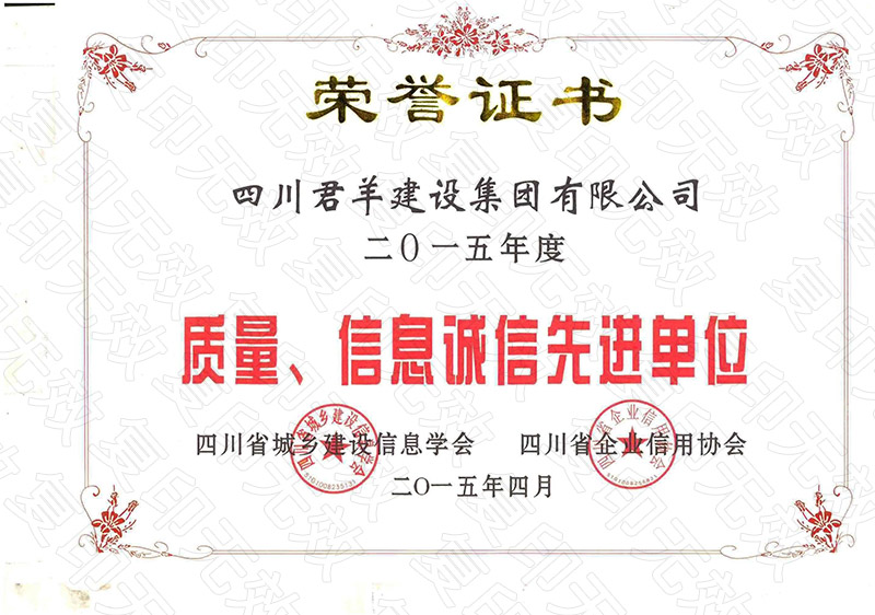 2015年度质量、、信息诚信先进单位