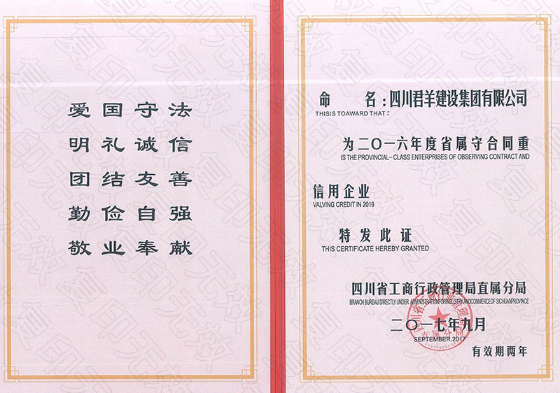 2016年度省属重条约守信用企业