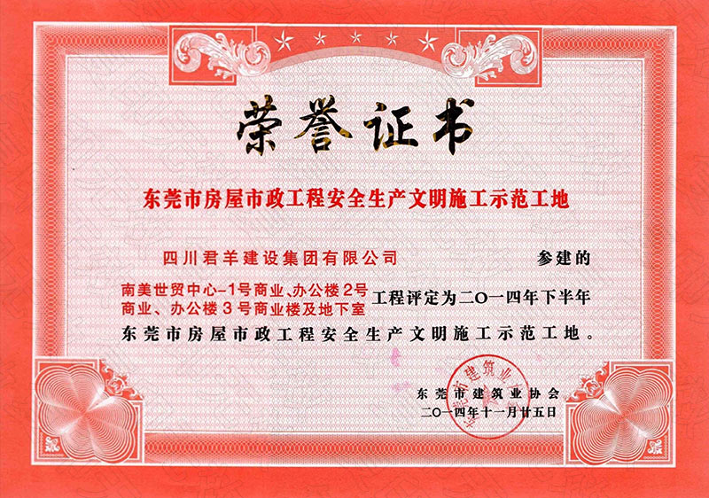 东莞市衡宇市政工程清静生产文明施工树模工地