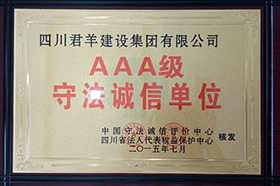 AAA级遵法诚信单位