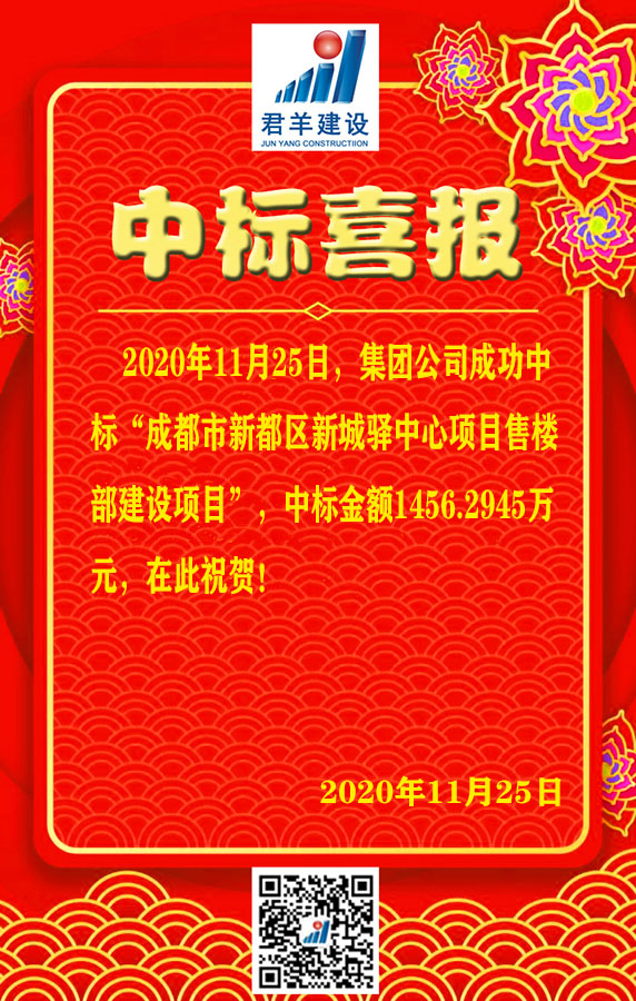 成都会新都区新城驿中心项目售楼部建设项目中标喜报
