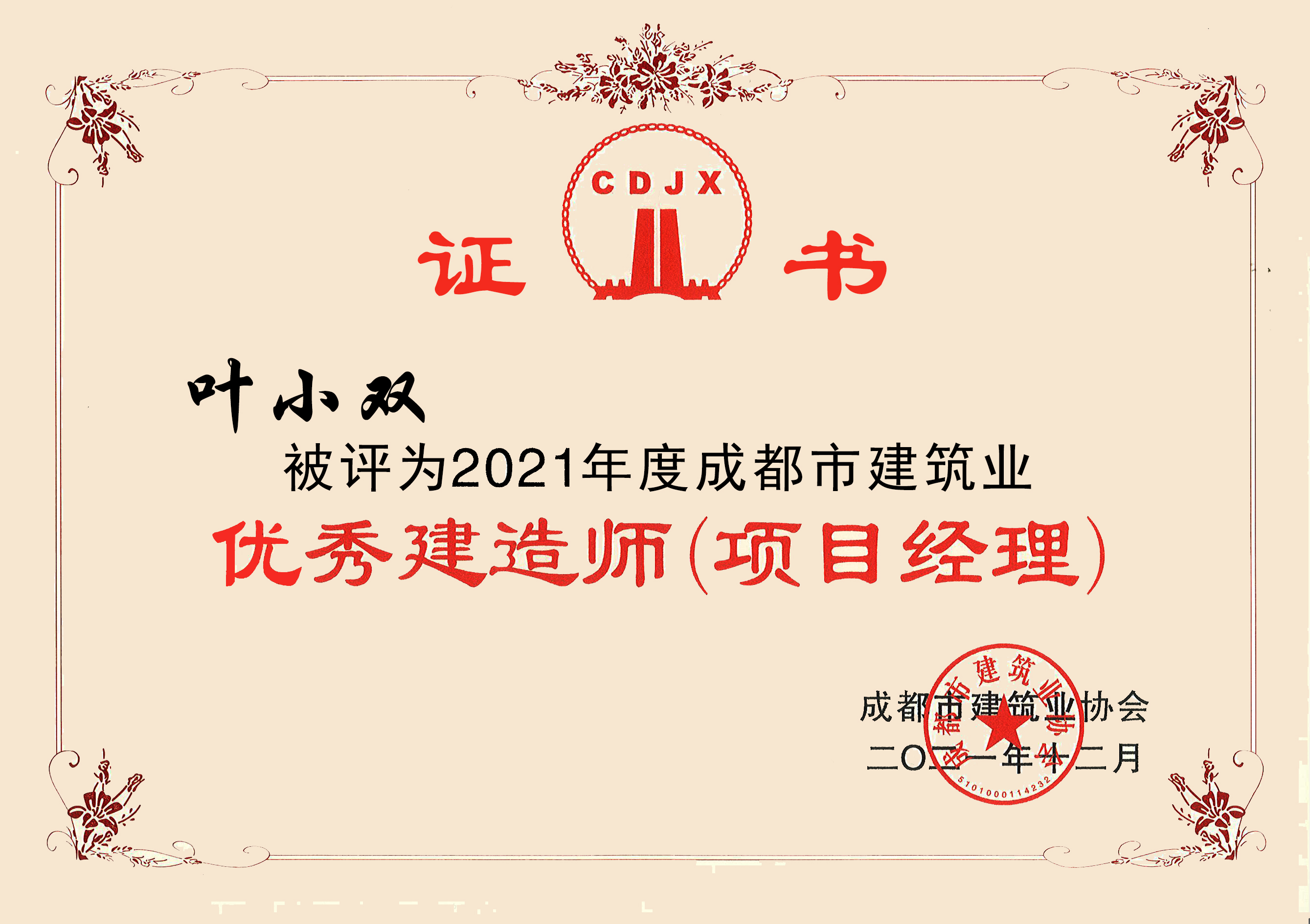 2021年度成都修建业优异制作师